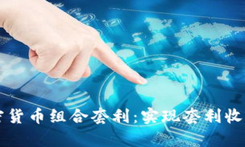 深度解析加密货币组合套利：实现套利收益的终极指南