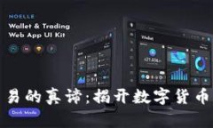 加密货币交易的真谛：揭开数字货币背