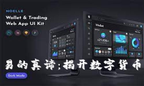 加密货币交易的真谛：揭开数字货币背后的秘密