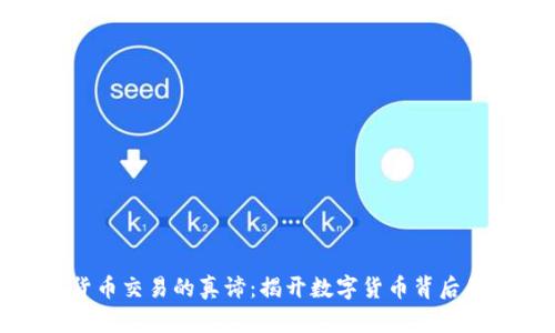 加密货币交易的真谛：揭开数字货币背后的秘密