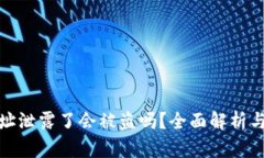 TP钱包地址泄露了会被盗吗？全面解析