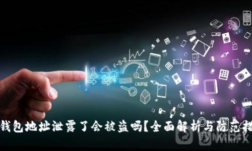 TP钱包地址泄露了会被盗吗？全面解析与防范措施