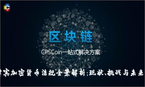 菲律宾加密货币法规全景解析：现状、挑战与未来展望