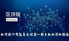 如何将TP钱包导出到另一部手机的详细