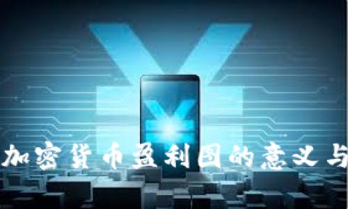 深度解析加密货币盈利图的意义与分析方法