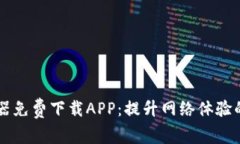 手机路由器免费下载APP：提升网络体验