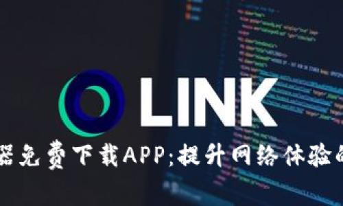 手机路由器免费下载APP：提升网络体验的最佳选择