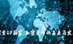 探索DF国家：加密货币的未来与发展