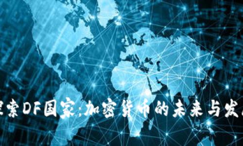 探索DF国家：加密货币的未来与发展