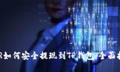 DCR如何安全提现到TP钱包：全面指南