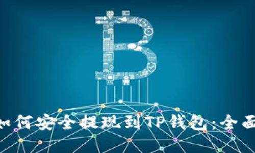 DCR如何安全提现到TP钱包：全面指南