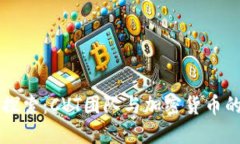 深入探索：CVT团队与加密货币的未来