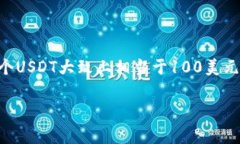 要计算100个USDT（Tether，一种与美元挂
