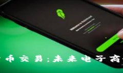 京东加密货币交易：未来电子商务的新