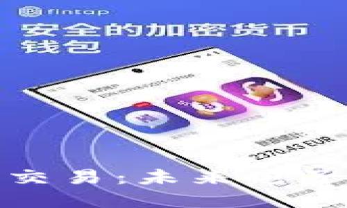 京东加密货币交易：未来电子商务的新机遇
