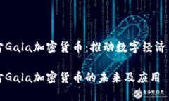 元宇宙Gala加密货币：推动数字经济新