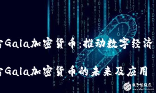 元宇宙Gala加密货币：推动数字经济新时代

元宇宙Gala加密货币的未来及应用