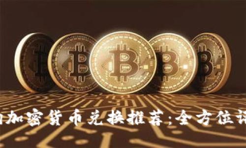 ```xml
2023年加密狗加密货币兑换推荐：全方位评测与选购指南