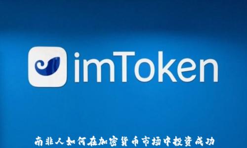 
南非人如何在加密货币市场中投资成功