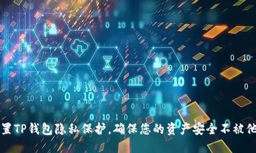 如何设置TP钱包隐私保护，确保您的资产安全不被他人看到