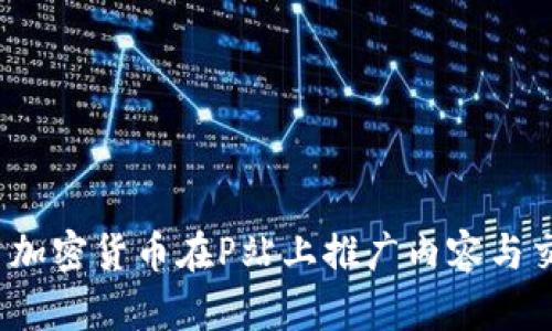 如何利用加密货币在P站上推广内容与交换资源？