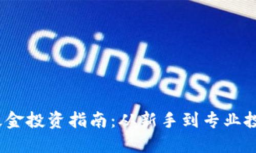 2018加密货币基金投资指南：从新手到专业投资者的必备知识