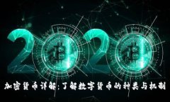 加密货币详解：了解数字货币的种类与