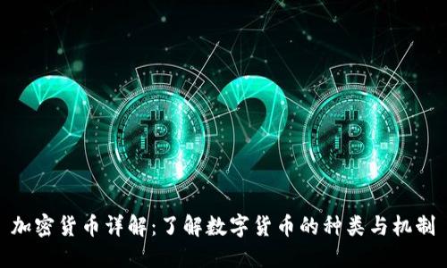 加密货币详解：了解数字货币的种类与机制