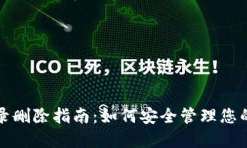 TP钱包转账记录删除指南：如何安全管理您的数字资产隐私
