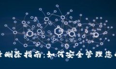 TP钱包转账记录删除指南：如何安全管