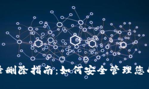 TP钱包转账记录删除指南：如何安全管理您的数字资产隐私