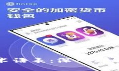 详解货币加密术语表：深入理解加密货