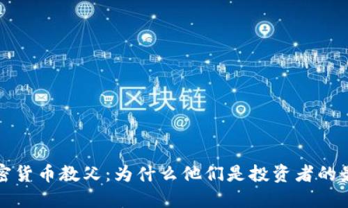 揭秘加密货币教父：为什么他们是投资者的最佳向导