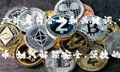 为了说明适合推广并且符合的和关键词，请参考以下内容：

:
乐天支付加密货币：如何解锁安全、便捷的数字支付新时代