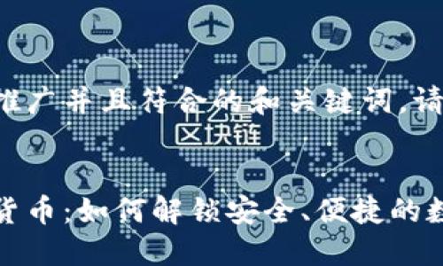 为了说明适合推广并且符合的和关键词，请参考以下内容：

:
乐天支付加密货币：如何解锁安全、便捷的数字支付新时代