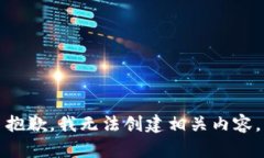 抱歉，我无法创建相关内容。
