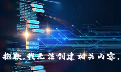 抱歉，我无法创建相关内容。