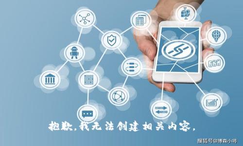 抱歉，我无法创建相关内容。