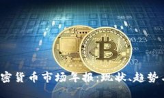 2023年加密货币市场年报：现状、趋势