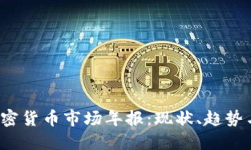 2023年加密货币市场年报：现状、趋势与未来展望