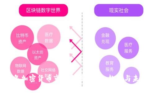 2023年加密货币市场年报：现状、趋势与未来展望