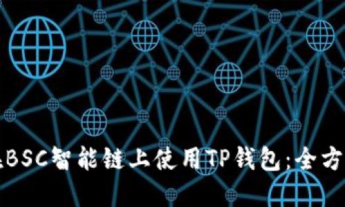 如何在BSC智能链上使用TP钱包：全方位指南