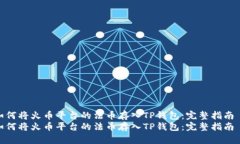 如何将火币平台的法币存入TP钱包：完