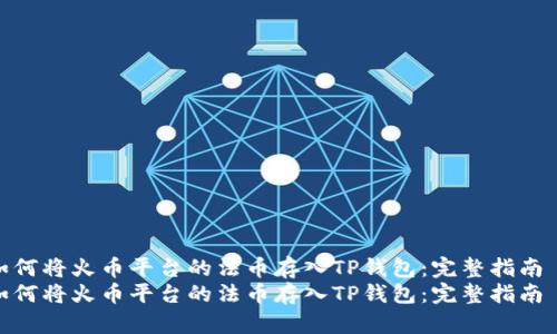 如何将火币平台的法币存入TP钱包：完整指南  
如何将火币平台的法币存入TP钱包：完整指南