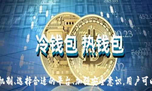   
jiaoti揭秘视频加密货币兑换：如何高效安全地进行数字资产交易/jiaoti  

关键词  
视频加密货币, 数字资产, 交易平台, 安全性/guanjianci  

引言  
随着区块链技术的飞速发展，加密货币成为越来越多投资者的选择。而视频加密货币兑换作为这个新兴领域的一部分，逐渐被人们所了解。视频平台不再仅仅是分享信息的地方，更成为一种重要的数字资产交易场所。本文将探讨视频加密货币兑换的机制、平台选择、安全性以及未来的发展趋势。  

1. 视频加密货币的定义与特点  
视频加密货币是指在视频平台上流通的数字货币，通常由平台内用户进行交易、兑换和使用。这类货币的出现，推动了视频内容的社区化，让创作者能够通过观众的支持获得收益。  
这类货币的特点包括：br  
1. 高度去中心化：用户无需依赖第三方支付平台，直接进行交易。br  
2. 交易透明：所有交易信息都记录在区块链上，便于追踪与核实。br  
3. 社区参与：用户通过参与平台活动、观看广告、分享内容等方式获得加密货币。  

2. 如何进行视频加密货币兑换  
视频加密货币的兑换通常涉及以下几个步骤：br  
步骤一：选择合适的平台br  
在选择平台时，要注意平台的用户评价、安全性及交易手续费。br  
步骤二：创建数字钱包br  
用户需要创建一个数字钱包，以存放自己的加密货币。选择支持视频加密货币的数字钱包是关键。br  
步骤三：充值和兑换br  
用户通过信用卡或其他方式将资金充值至平台，并按照所需操作兑换成加密货币。br  
步骤四：管理和使用br  
用户可以选择持有这些加密货币，或者在平台内部进行消费和交易。在进行任何交易时，谨慎对待每一步骤，确保资金安全。  

3. 选择合适的视频加密货币交易平台  
选择一个可靠的视频加密货币交易平台是安全交易的前提。以下是几个推荐的交易平台：br  
1. **知名平台**：一些大型知名平台如Coinbase、Binance等，提供多种加密货币的交易服务，并拥有较高的安全性。br  
2. **社区支持的交易平台**：某些专注于视频内容的社区平台，如YouTube Crypto等，提供专门的加密货币支持。br  
3. **去中心化平台**：如Uniswap和SushiSwap等，提供更高的隐私保护和去中心化的交易体验。br  
在选择平台时，用户还需关注其用户界面友好性、交易费用和用户社群的活跃度。  

4. 视频加密货币兑换的安全性  
安全性是进行视频加密货币兑换时必须考虑的重要因素。以下是一些提高安全性的方法：br  
- **启用双重验证**：在钱包和交易平台注册账户时，启用双重验证可以显著提高账户安全性。br  
- **使用硬件钱包**：相比在线钱包，硬件钱包（如Ledger或Trezor）提供更高级别的安全保护。br  
- **保持软件更新**：确保使用的钱包和交易平台应用软件是最新版本，以防止漏洞利用。br  
- **警惕钓鱼攻击**：用户需警惕不明邮件、链接及信息，避免在不安全的网络下进行交易。  

5. 视频加密货币的未来发展趋势  
视频加密货币正在迅速发展，未来可能会有以下趋势：br  
- **更广泛的应用**：越来越多的视频平台会引入加密货币作为支付方式，不仅限于内容创作者的收益。br  
- **增强的用户体验**：更多平台将实现用户友好的界面，让数字资产交易更为便捷。br  
- **法律和监管环境的完善**：随着加密货币行业的发展，法律和监管或将逐步完善，这对于促进市场规范发展是利好。br  
- **创新的商业模式**：将会出现更多基于加密货币的视频商业模式，包括打赏机制、订阅服务等。br  
- **技术进步**：区块链技术的不断创新将带来更快、更安全的交易体验。  

常见问题解答  

问题1：视频加密货币的交易手续费通常是多少？  
在视频加密货币兑换过程中，交易手续费通常为不同平台之间存在差异。一般来说，知名交易平台的手续费在0.1%到0.5%之间，而一些新兴平台可能会有更高或更低的收费标准。此外，一些平台鼓励资产长期持有，会对长期持有者降低手续费。用户在选择平台时，要仔细阅读服务条款并预测可能产生的费用，以减少不必要的支出。  

问题2：如何保障视频加密货币投资的回报？  
保障视频加密货币投资的回报需要投资者具备一定的市场分析能力和风险管理措施。在选择投资项目时，用户可以考虑以下几个方面：br  
1. **市场调研**：注意观察市场和行业动态，了解热门加密货币的背景与发展趋势。br  
2. **分散投资**：不把所有资金投入单一项目，分散投资是降低风险的有效方式。br  
3. **设置止损点和止盈点**：明确止损点和止盈点，以避免因情绪波动而导致的决策失误。br  
4. **定期审查投资组合**：定期评估自己的投资组合，调整策略以适应当前的市场状况。  

问题3：我可以使用视频加密货币进行线上购物吗？  
是的，随着越来越多的商家接受加密货币，用户可以使用视频加密货币进行线上购物。你可以在一些或特定的电商平台上使用视频加密货币进行购买。例如，某些游戏或数字产品销售平台已开始实现使用加密货币支付的功能。同时，随着加密货币应用的拓展，出现越来越多支持加密支付的电商平台。如果想要使用视频加密货币进行购物，请确保所用的平台支持该货币，并对交易的安全性进行谨慎评估。  

问题4：视频加密货币与传统货币相比有什么优势？  
视频加密货币与传统货币相比，有诸多独特的优势：br  
1. **跨境交易便利**：加密货币不受地域限制，用户可以轻松进行跨境支付。br  
2. **无中介角色**：加密货币交易通过区块链技术直接进行，减少了传统金融系统中对中介的依赖。br  
3. **低交易成本**：相较于传统金融机构的手续费，加密货币交易的手续费相对较低，尤其在跨国交易时更为明显。br  
4. **世界经济一体化趋势**：随着全球范围内对加密货币的认可，用户能更方便地参与国际市场，促进经济互联互通。  

问题5：我该如何选择视频加密货币的投资项目？  
选择视频加密货币的投资项目需要充分调查与评估，需要考虑的因素包括：br  
1. **项目团队**：投资者应关注项目团队的背景与经验，判断其在行业内的专业能力和信誉。br  
2. **技术创新**：评估项目的技术创新，包括其是否解决了实际的问题或者提供了新的使用场景。br  
3. **市场需求**：研究该项目所针对的市场需求是否旺盛，是否存在持久的用户群体。br  
4. **社区支持与治理**：项目是否拥有活跃的社区，以及其治理结构是否合理，能够有效应对市场变化。br  
5. **竞争分析**：了解竞争对手，分析该项目与同类产品的差异化优势，以及其在市场中的地位。  

总结  
视频加密货币兑换作为新兴的数字资产交易方式，正引起越来越多人的关注。随着技术的进步、市场需求的增加以及法律框架的完善，视频加密货币的应用前景广阔。通过了解相关机制、选择合适的平台、加强安全意识，用户可以在这个新兴领域中获得更好的投资体验。  
