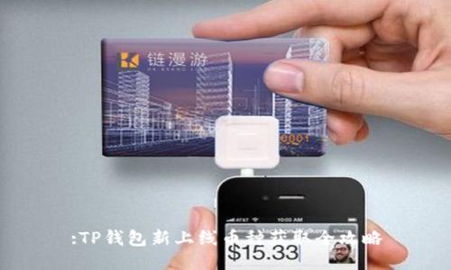 :TP钱包新上线币种获取全攻略