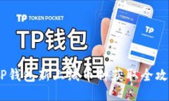 :TP钱包新上线币种获取全攻略