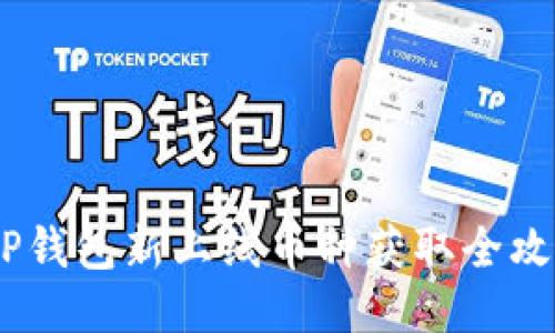 :TP钱包新上线币种获取全攻略