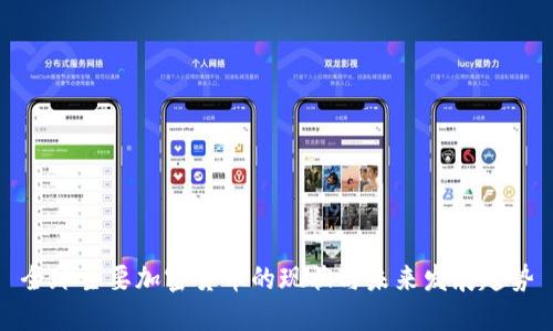 全球主要加密货币的现状与未来发展趋势