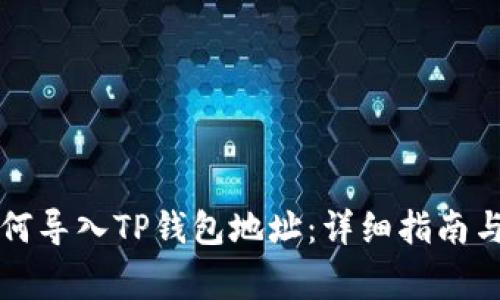 比特派钱包如何导入TP钱包地址：详细指南与常见问题解答
